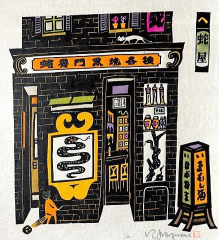 生悦住喜由　いろは四十四店　蛇や