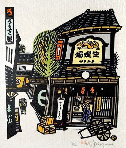 生悦住喜由　いろは四十四店　ろうそく屋　33.0×29.0㎝[2]