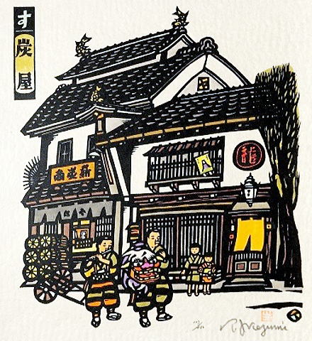 44.  す　炭屋　30.0×26.0㎝