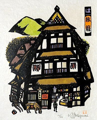 生悦住喜由　いろは四十四店　旅籠　33.0×29.0㎝[1]