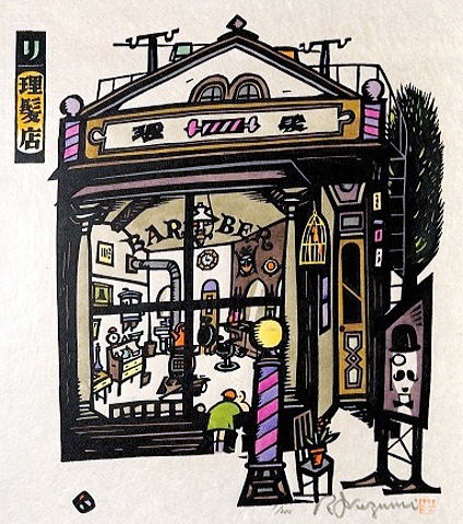 　生悦住喜由　いろは四十四店　　理髪店　33.0×29.0㎝[1]