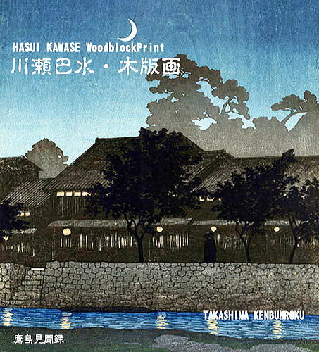川瀬巴水　2018-home.top-kanazawa