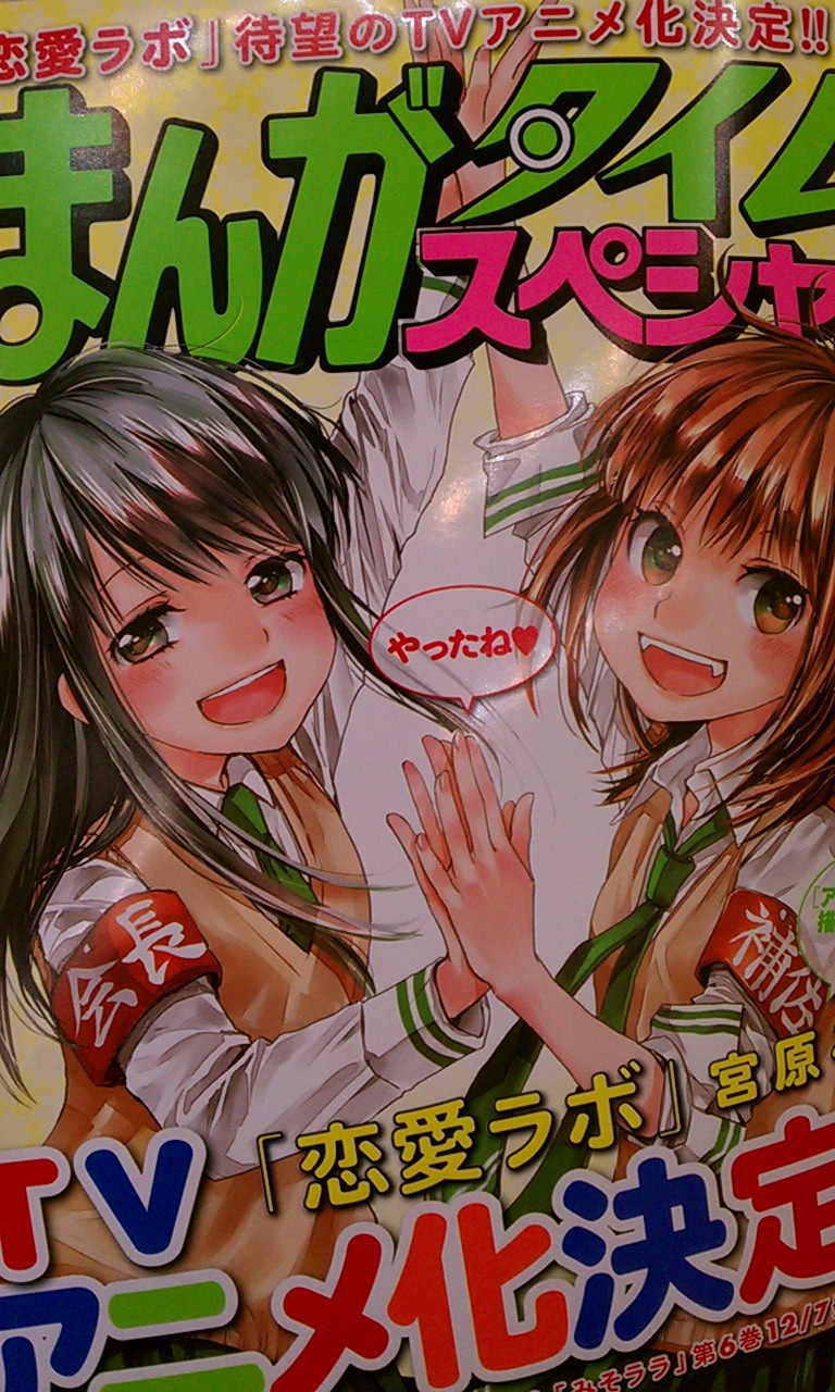 じゃくさん生存報告 恋愛ラボ アニメ化おめでとう Livedoor Blog ブログ じゃくさん生存報告 恋愛ラボ アニメ化おめでとう Livedoor Blog ブログ