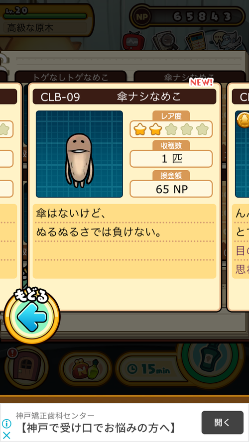 なめこdeluxe極 傘ナシなめこ ぼーやんのお部屋