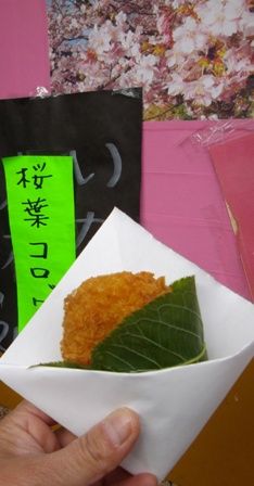 桜葉コロッケ