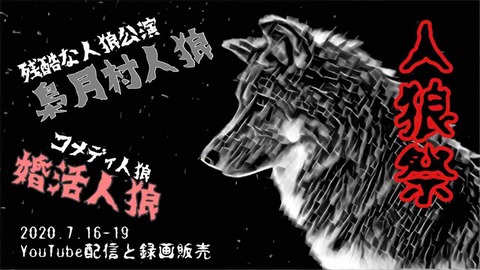 人狼祭に参加します！