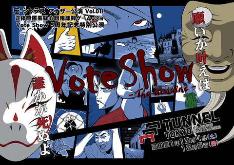座・シトラス Vote Show 5 周年記念 アナザー公演 Vol.011