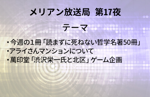 メリアン放送局　第１７夜