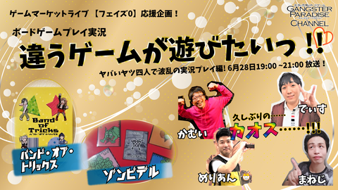 ゲームマーケットライブ応援企画に参加！