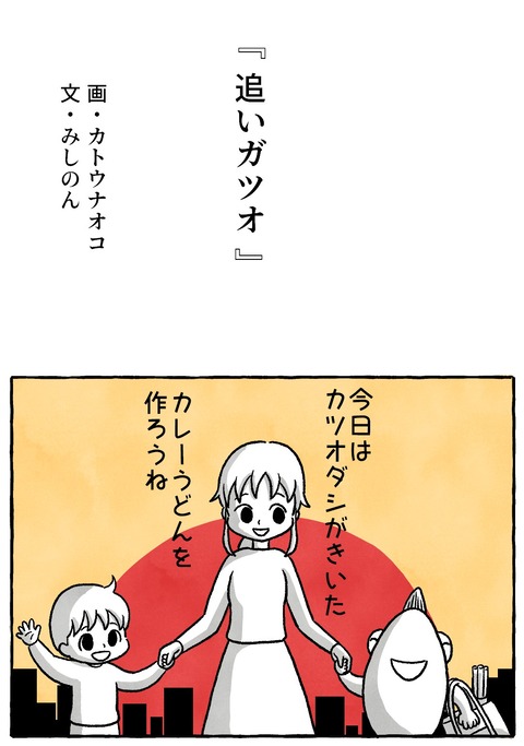 参考資料カツオ03