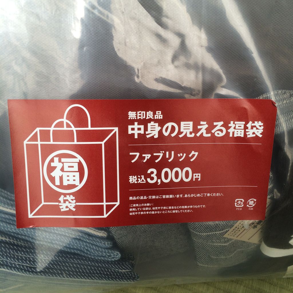 無印良品 中身の見える福袋16 ファブリック ネタバレ みわのおへや 無印良品 中身の見える福袋16 ファブリック ネタバレ みわのおへや