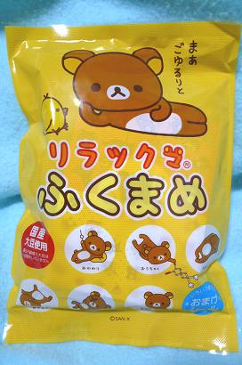 リラックマ ふくまめと恵方磁石 みわのおへや