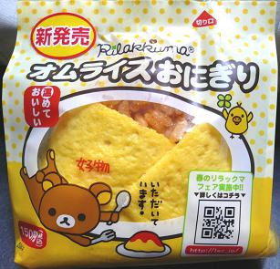 リラックマ オムライスおにぎり Byローソン みわのおへや リラックマ オムライスおにぎり Byローソン みわのおへや