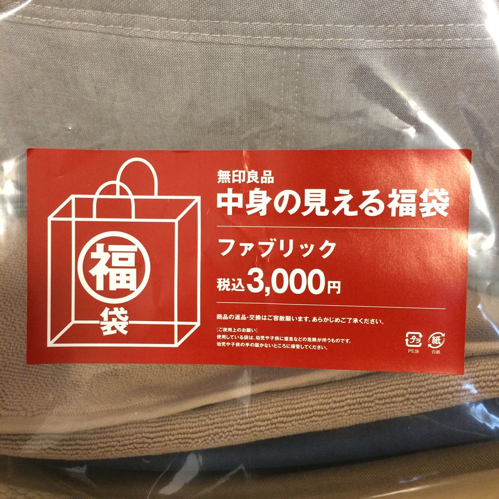 無印良品 中身の見える福袋15 ファブリック ネタバレ みわのおへや 無印良品 中身の見える福袋15 ファブリック ネタバレ みわのおへや