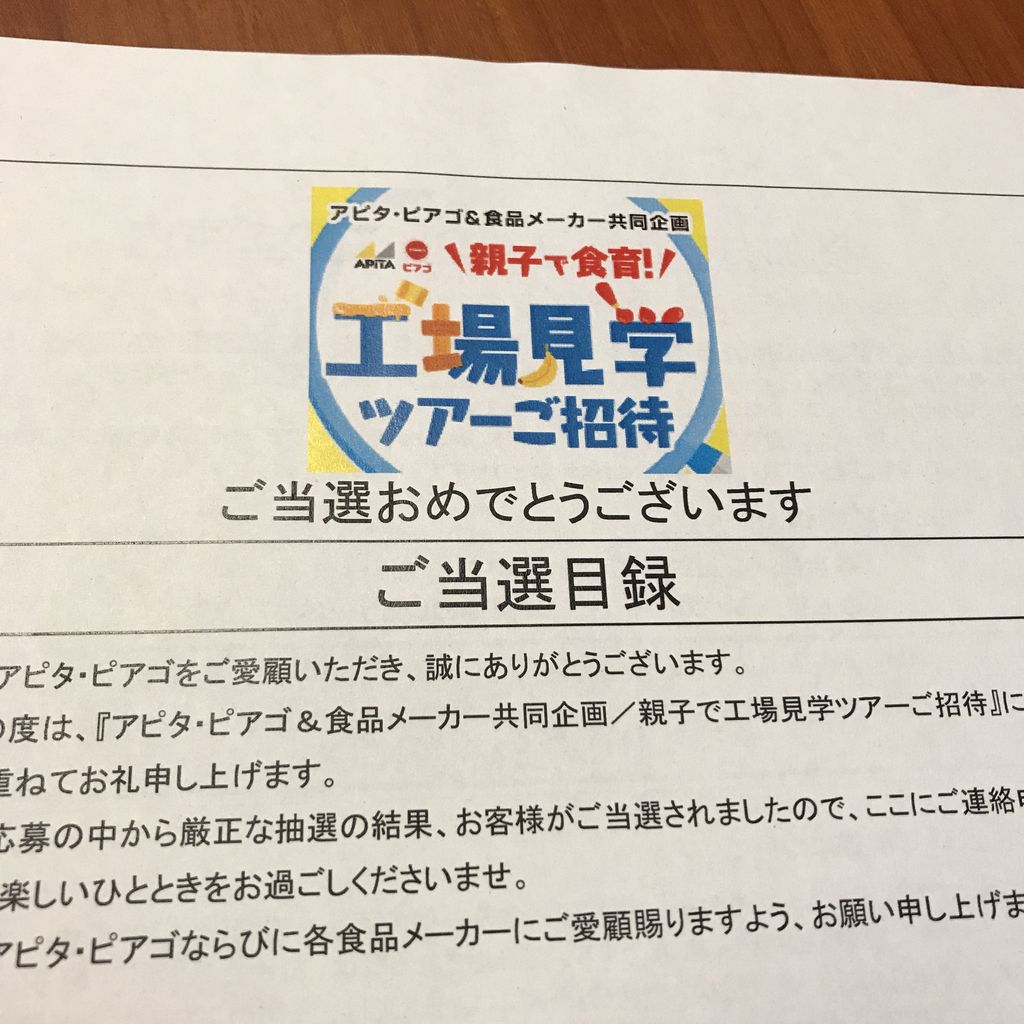 工場見学ツアー 当選50 みわのおへや 工場見学ツアー 当選50 みわのおへや