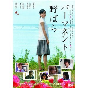 「パーマネント野ばら」