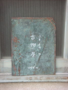 便乗「古物屋」オープンしてます。