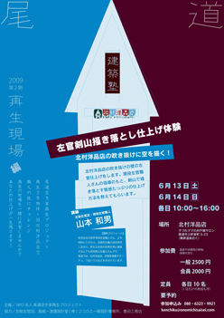 尾道建築塾2009　第2期　再生現場編　参加者募集中！