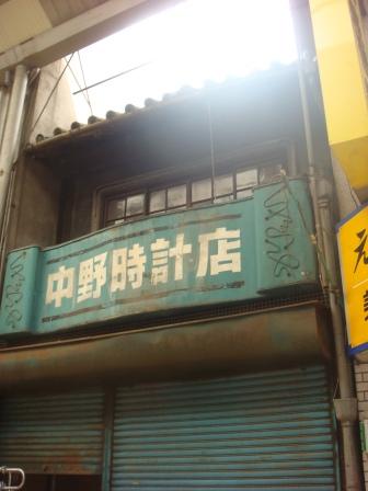 中野時計店。