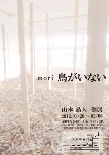 「mori　鳥がいない」の意味が分かりました。