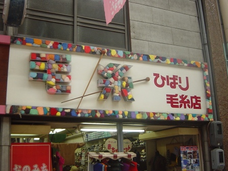ひばり毛糸店