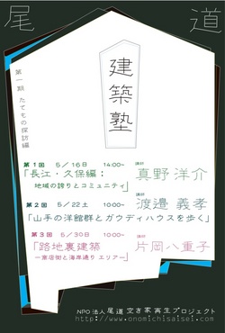 尾道建築塾2010　第1期　たてもの探訪編