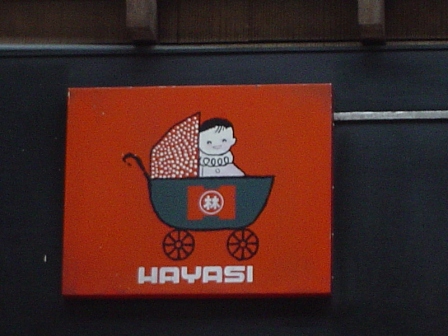 林うばぐるま店