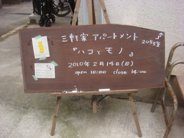 「ハコとモノ」無事終了しました！