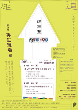 尾道建築塾　第４期　開催！