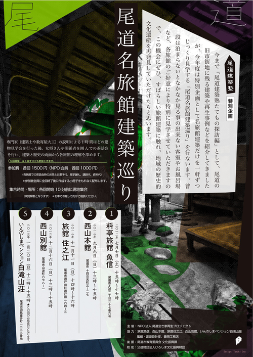 尾道建築塾　たてもの探訪編　特別企画　　　　　　　「尾道名旅館建築巡り」