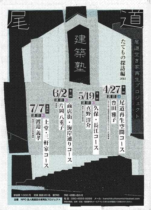 尾道建築塾たてもの探訪編2013、予約受付開始しました！