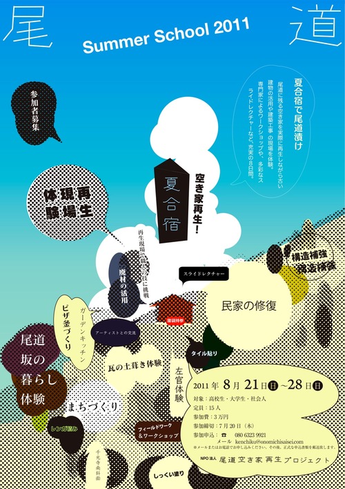 「第2回 尾道空き家再生！夏合宿2011」　　　　　　募集始まりました！