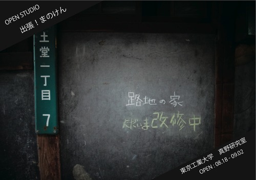 路地の家で「出張！まのけん」やってます。