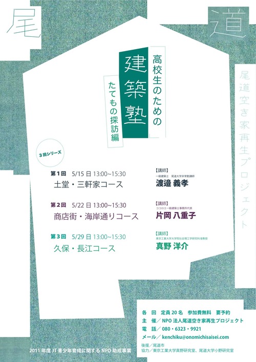 「尾道建築塾たてもの探訪編」始まります！