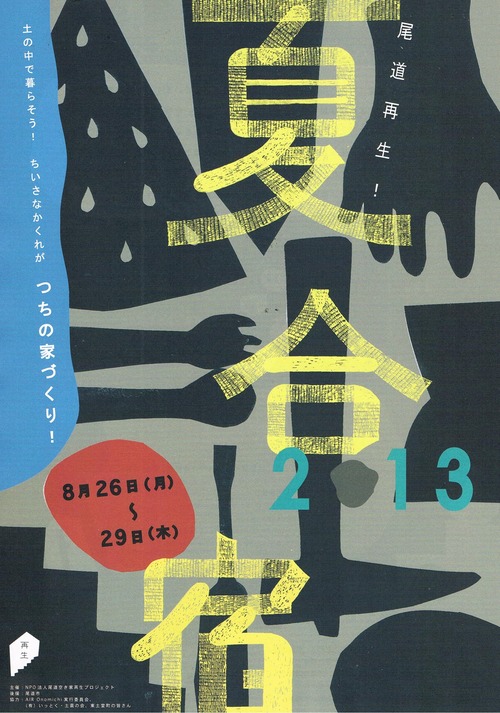尾道再生！　夏合宿2013　 ～土の中で暮らそう！小さな隠れ家土の家づくり～