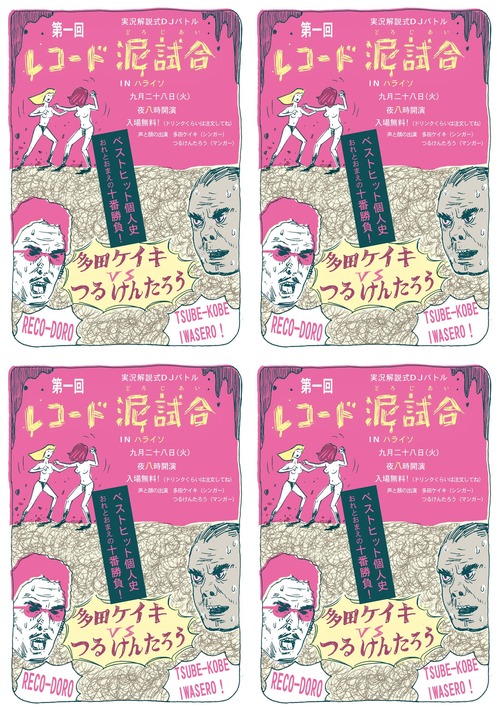 第1回レコード泥試合。