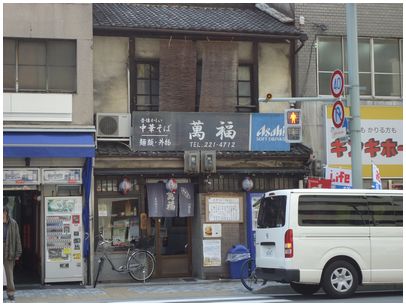 萬福