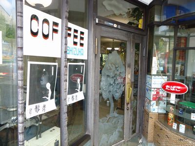 しげ爺さんの京都つれづれ 愛しきレトロカフェ 喫茶 静香