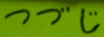 tutuji.jpg