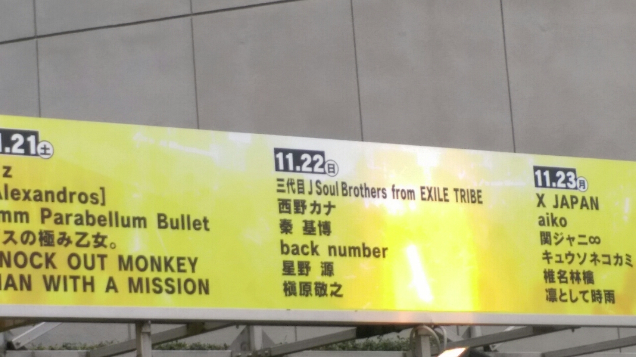 テレビ朝日ドリームフェスティバル15 Day3 代々木第一体育館 オレ日記
