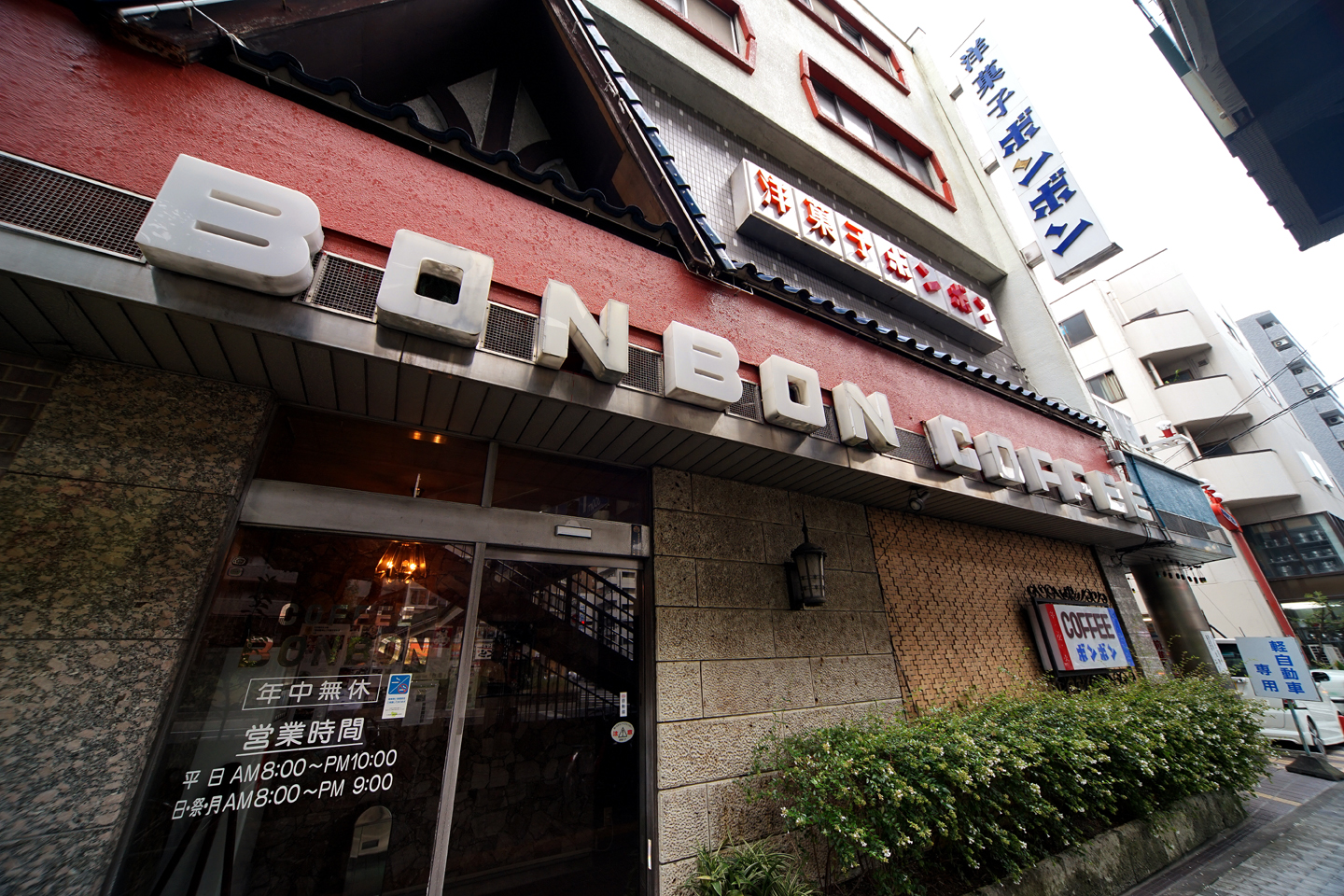 ボンボン 名古屋の老舗純喫茶 30種類を超えるケーキとサンドイッチのランチセット 黄昏ドライブイン コスプレカメコはデジタル一眼の夢を見るか