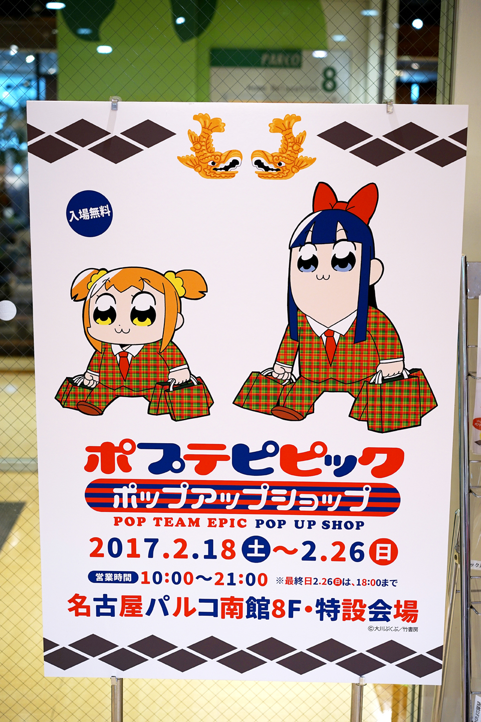 ポプテピピックポップアップショップ 名古屋会場 伝説のクソ漫画 ポプテピピックショップ名古屋会場に行ってきました 黄昏ドライブイン コスプレカメコはデジタル一眼の夢を見るか ポプテピピックポップアップショップ 名古屋会場 伝説のクソ漫画 ポプテピピックショップ名古屋会場に行ってきました 黄昏ドライブイン コスプレカメコはデジタル一眼の夢を見るか