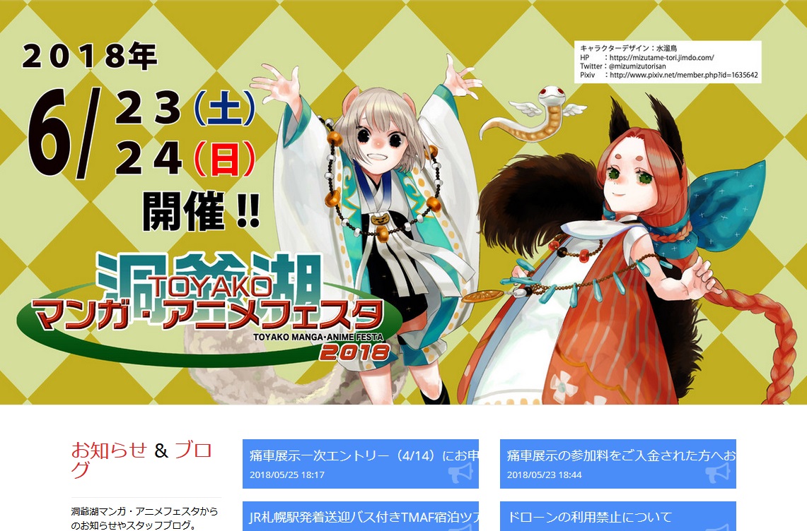 洞爺湖マンガ アニメフェスタ18の日程と当日のホテルの予約状況 内容更新 黄昏ドライブイン コスプレカメコはデジタル一眼の夢を見るか