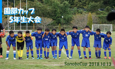 園部フットボールクラブ 5年生 園部カップ5年生大会 H30 10 13