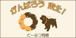 ど~なつ同盟