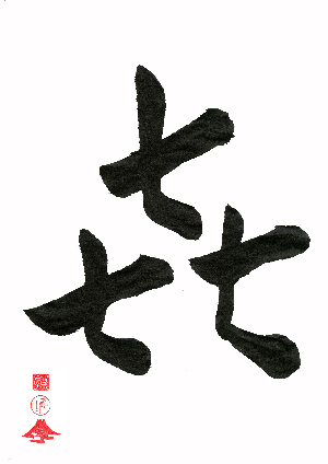 たからもの 書道楽家tohry のブログ たからもの 書道楽家tohry のブログ