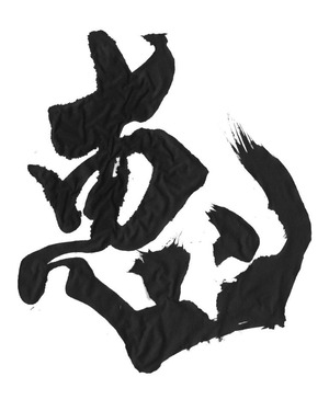 恵