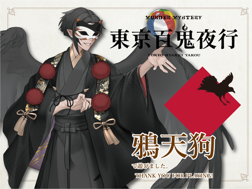 エンドカード-鴉天狗