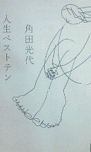 岡村洋一の写真日記 人生ベストテン 岡村洋一の写真日記 人生ベストテン