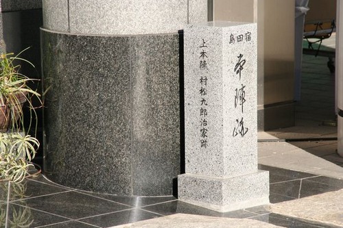 IMG_6809 島田宿上本陣跡